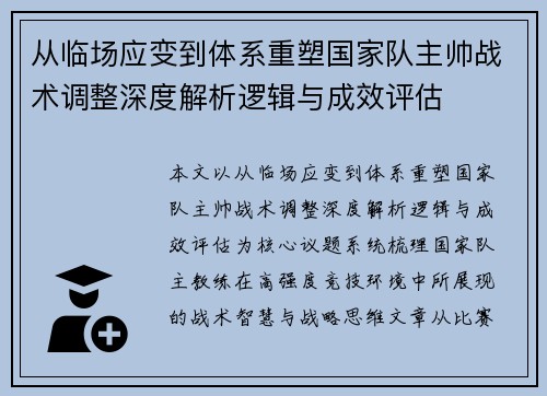 从临场应变到体系重塑国家队主帅战术调整深度解析逻辑与成效评估