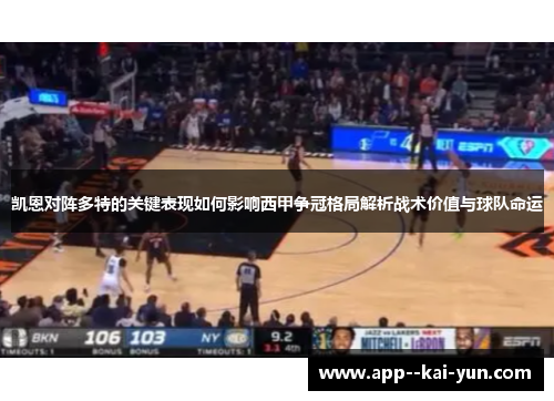 凯恩对阵多特的关键表现如何影响西甲争冠格局解析战术价值与球队命运