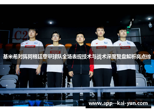 基米希对阵阿根廷意甲球队全场表现技术与战术深度复盘解析亮点综 基米希对阵阿根廷意甲球队全场表现技术与战术深度复盘解析亮点综