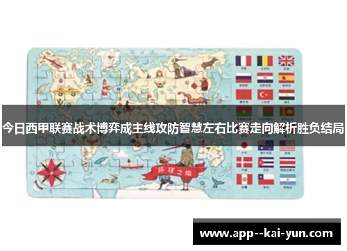 今日西甲联赛战术博弈成主线攻防智慧左右比赛走向解析胜负结局