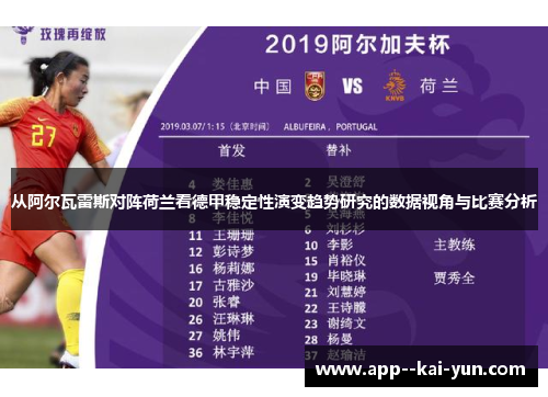 从阿尔瓦雷斯对阵荷兰看德甲稳定性演变趋势研究的数据视角与比赛分析