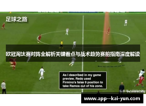 欧冠淘汰赛对阵全解析关键看点与战术趋势赛前指南深度解读