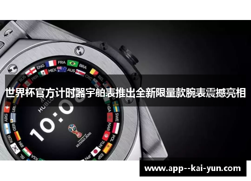 世界杯官方计时器宇舶表推出全新限量款腕表震撼亮相