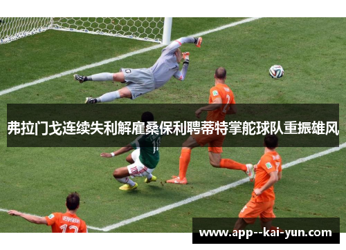 弗拉门戈连续失利解雇桑保利聘蒂特掌舵球队重振雄风