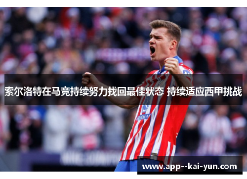 索尔洛特在马竞持续努力找回最佳状态 持续适应西甲挑战
