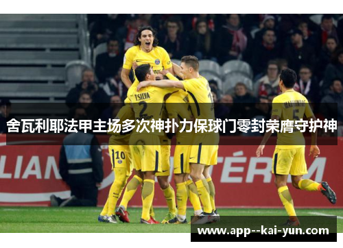 舍瓦利耶法甲主场多次神扑力保球门零封荣膺守护神