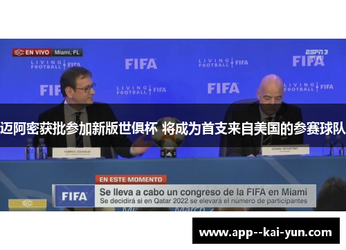 迈阿密获批参加新版世俱杯 将成为首支来自美国的参赛球队