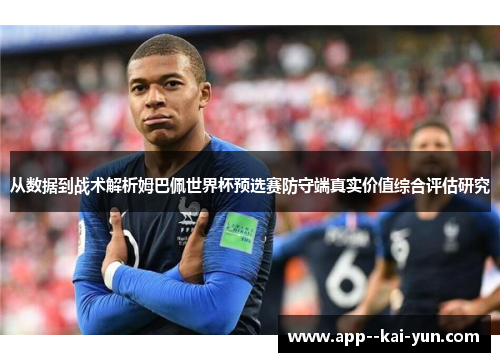 从数据到战术解析姆巴佩世界杯预选赛防守端真实价值综合评估研究