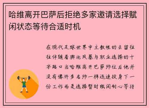 哈维离开巴萨后拒绝多家邀请选择赋闲状态等待合适时机