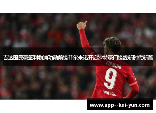 吉达国民豪签利物浦功勋前锋菲尔米诺开启沙特豪门锋线新时代新篇