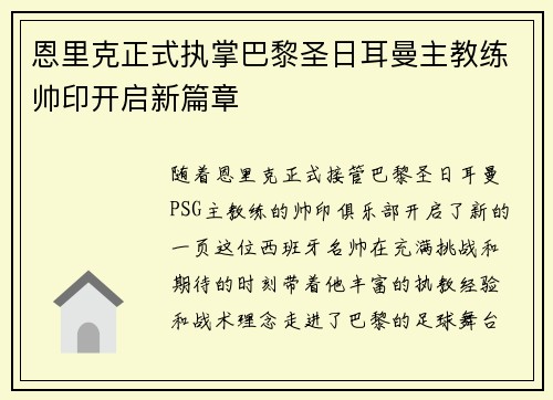恩里克正式执掌巴黎圣日耳曼主教练帅印开启新篇章
