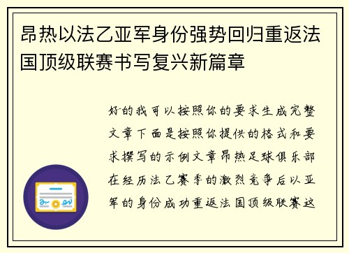 昂热以法乙亚军身份强势回归重返法国顶级联赛书写复兴新篇章