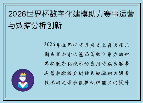 2026世界杯数字化建模助力赛事运营与数据分析创新