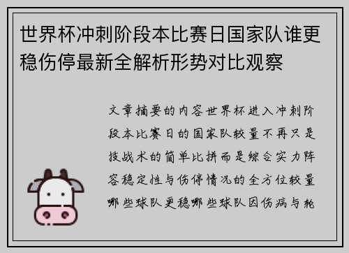 世界杯冲刺阶段本比赛日国家队谁更稳伤停最新全解析形势对比观察