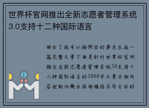 世界杯官网推出全新志愿者管理系统3.0支持十二种国际语言