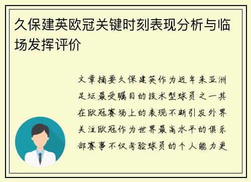久保建英欧冠关键时刻表现分析与临场发挥评价