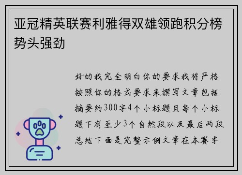 亚冠精英联赛利雅得双雄领跑积分榜势头强劲