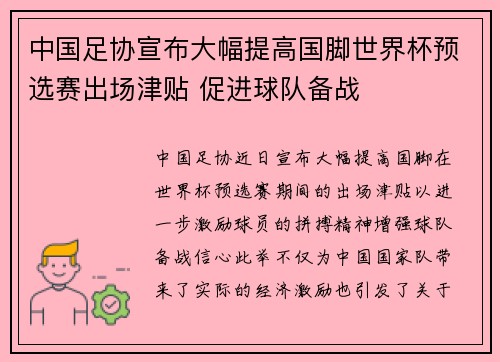 中国足协宣布大幅提高国脚世界杯预选赛出场津贴 促进球队备战