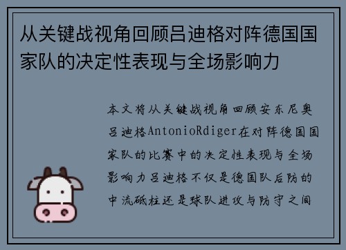 从关键战视角回顾吕迪格对阵德国国家队的决定性表现与全场影响力