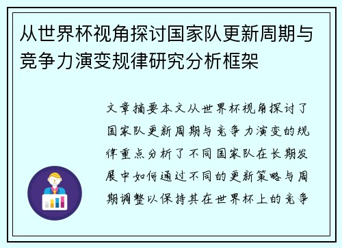 从世界杯视角探讨国家队更新周期与竞争力演变规律研究分析框架
