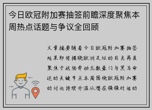 今日欧冠附加赛抽签前瞻深度聚焦本周热点话题与争议全回顾