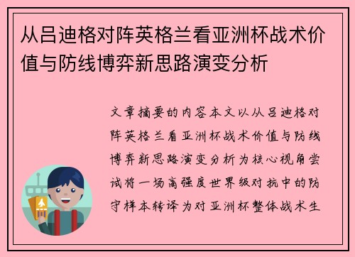 从吕迪格对阵英格兰看亚洲杯战术价值与防线博弈新思路演变分析