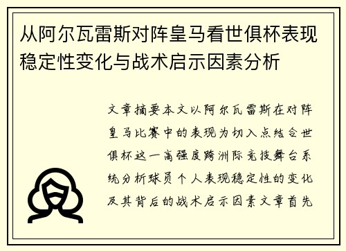 从阿尔瓦雷斯对阵皇马看世俱杯表现稳定性变化与战术启示因素分析