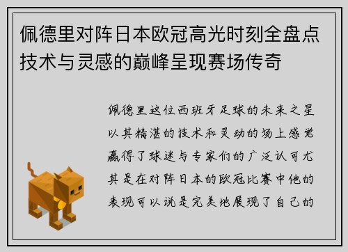 佩德里对阵日本欧冠高光时刻全盘点技术与灵感的巅峰呈现赛场传奇