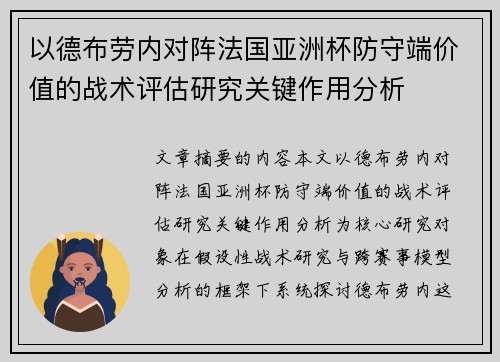 以德布劳内对阵法国亚洲杯防守端价值的战术评估研究关键作用分析