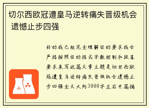 切尔西欧冠遭皇马逆转痛失晋级机会 遗憾止步四强