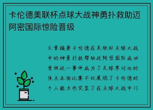 卡伦德美联杯点球大战神勇扑救助迈阿密国际惊险晋级