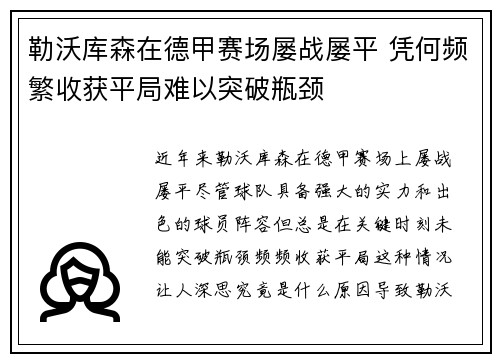 勒沃库森在德甲赛场屡战屡平 凭何频繁收获平局难以突破瓶颈