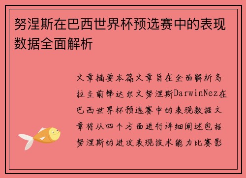 努涅斯在巴西世界杯预选赛中的表现数据全面解析