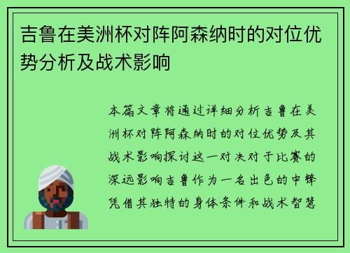 吉鲁在美洲杯对阵阿森纳时的对位优势分析及战术影响