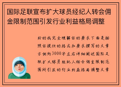 国际足联宣布扩大球员经纪人转会佣金限制范围引发行业利益格局调整