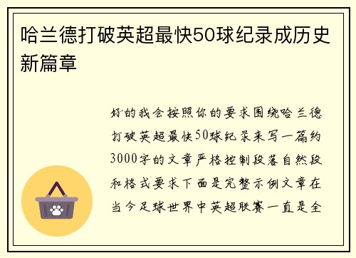 哈兰德打破英超最快50球纪录成历史新篇章