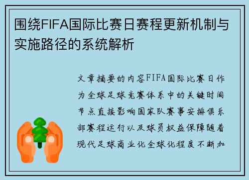 围绕FIFA国际比赛日赛程更新机制与实施路径的系统解析