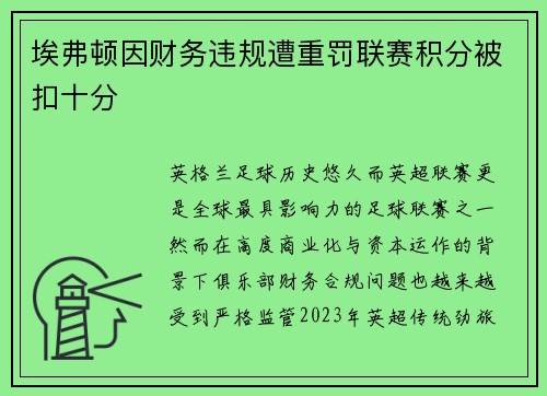 埃弗顿因财务违规遭重罚联赛积分被扣十分