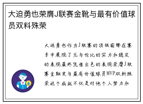 大迫勇也荣膺J联赛金靴与最有价值球员双料殊荣