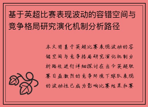 基于英超比赛表现波动的容错空间与竞争格局研究演化机制分析路径