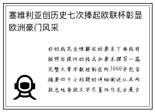 塞维利亚创历史七次捧起欧联杯彰显欧洲豪门风采