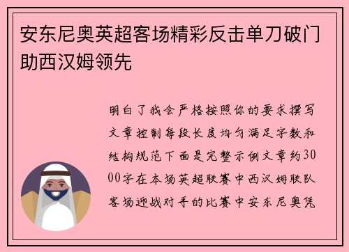 安东尼奥英超客场精彩反击单刀破门助西汉姆领先