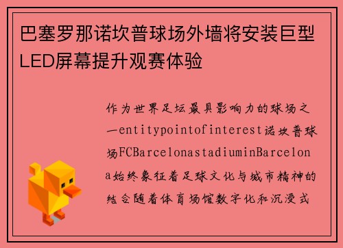 巴塞罗那诺坎普球场外墙将安装巨型LED屏幕提升观赛体验