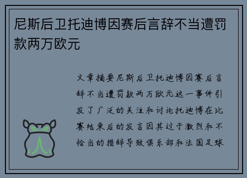 尼斯后卫托迪博因赛后言辞不当遭罚款两万欧元
