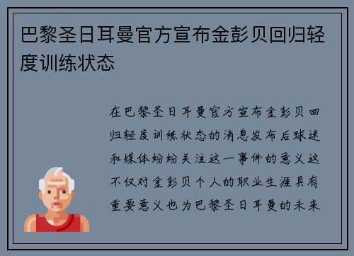 巴黎圣日耳曼官方宣布金彭贝回归轻度训练状态