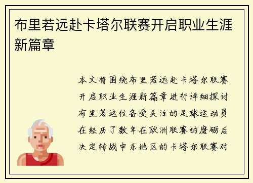 布里若远赴卡塔尔联赛开启职业生涯新篇章