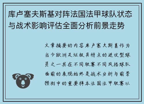 库卢塞夫斯基对阵法国法甲球队状态与战术影响评估全面分析前景走势