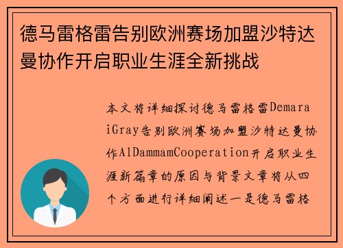 德马雷格雷告别欧洲赛场加盟沙特达曼协作开启职业生涯全新挑战