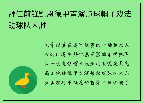 拜仁前锋凯恩德甲首演点球帽子戏法助球队大胜