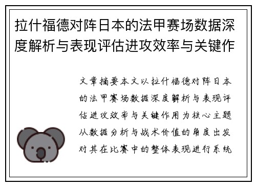 拉什福德对阵日本的法甲赛场数据深度解析与表现评估进攻效率与关键作用